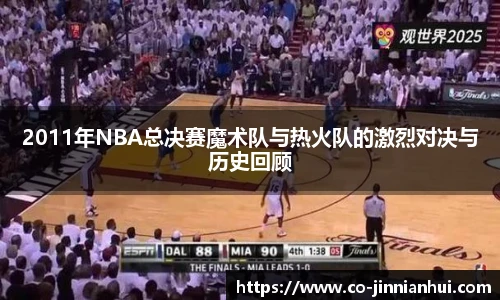 2011年NBA总决赛魔术队与热火队的激烈对决与历史回顾