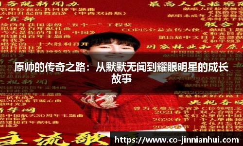 原帅的传奇之路：从默默无闻到耀眼明星的成长故事