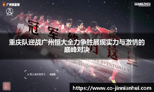 重庆队迎战广州恒大全力争胜展现实力与激情的巅峰对决