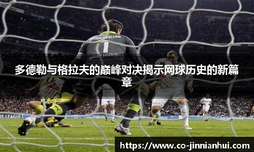 多德勒与格拉夫的巅峰对决揭示网球历史的新篇章