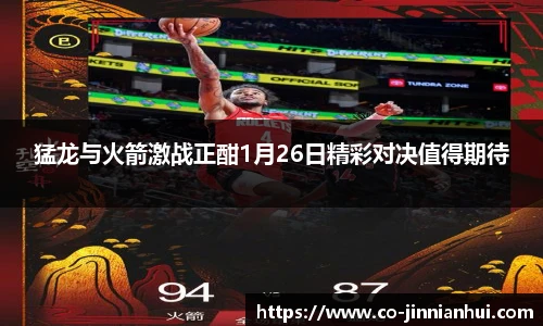 猛龙与火箭激战正酣1月26日精彩对决值得期待
